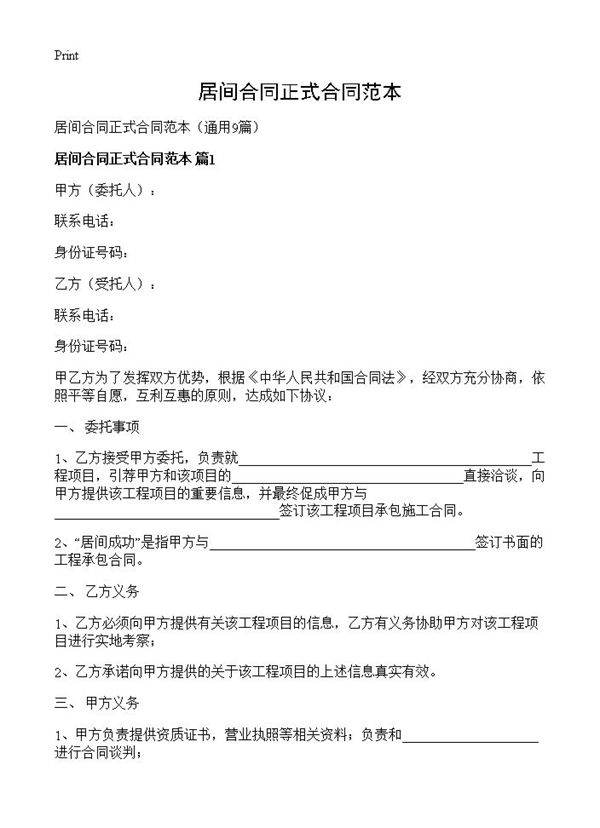 居间合同正式合同范本9篇