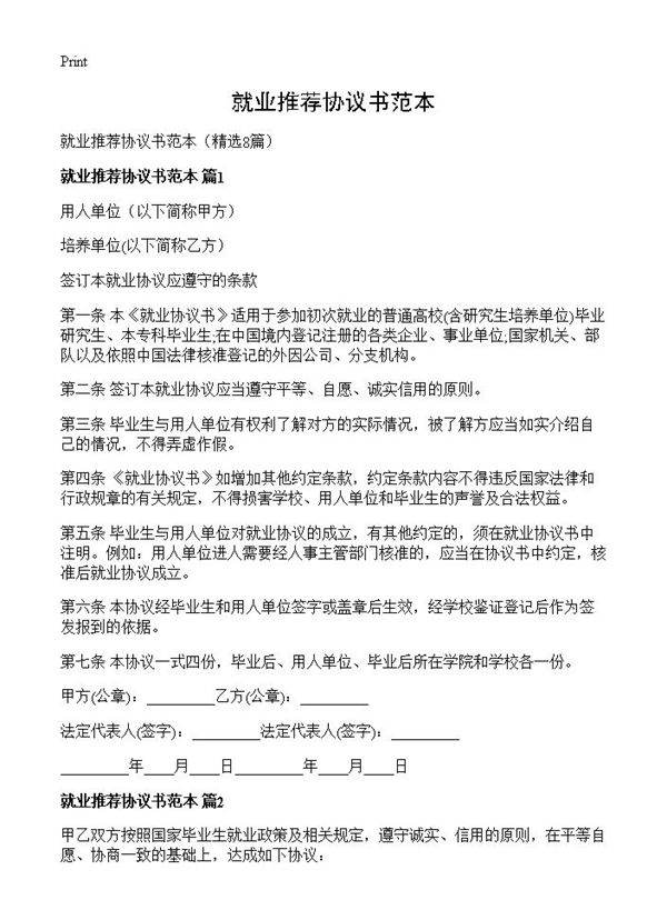 就业推荐协议书范本8篇