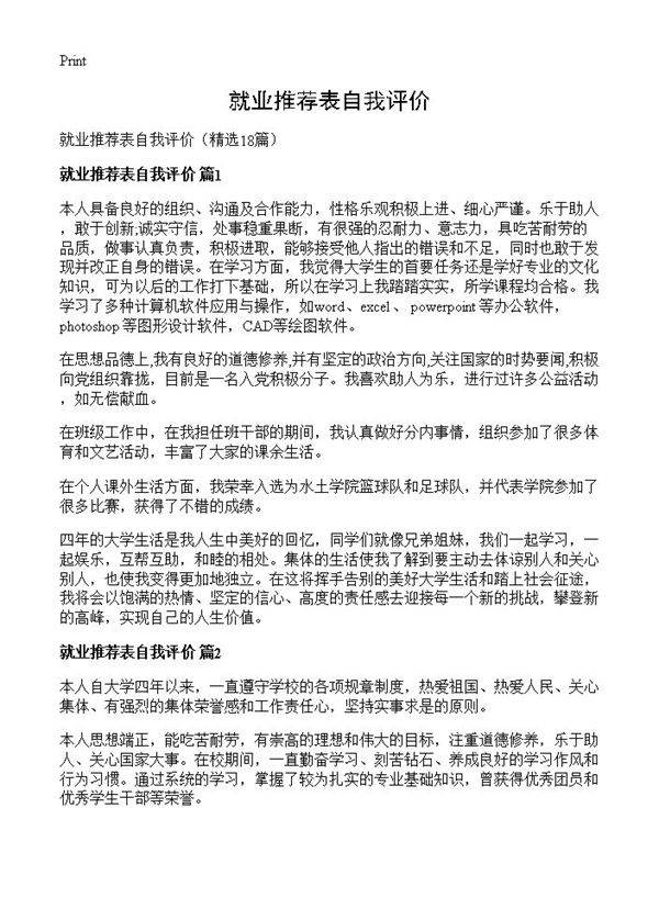 就业推荐表自我评价18篇