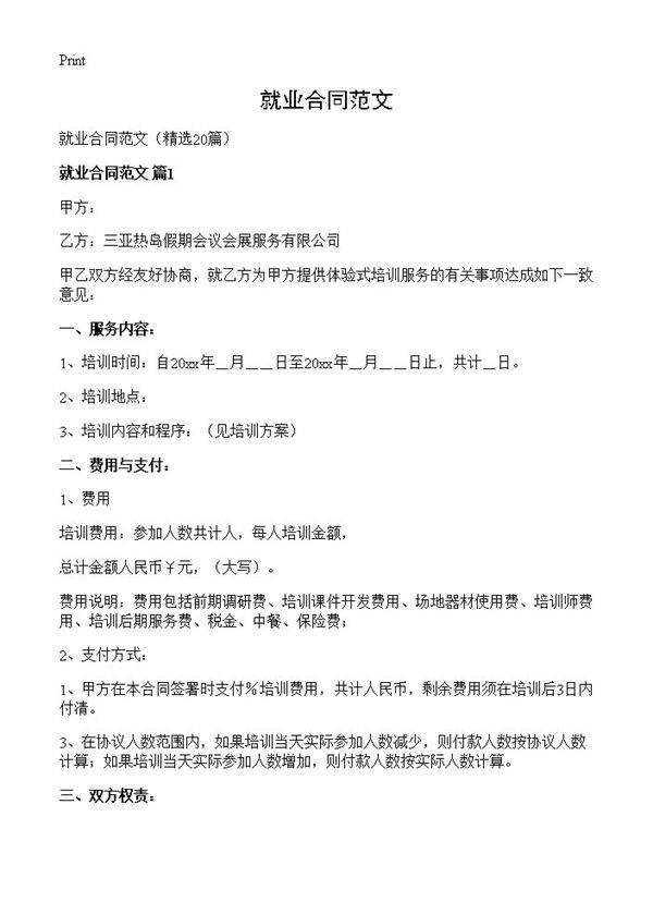 就业合同范文20篇