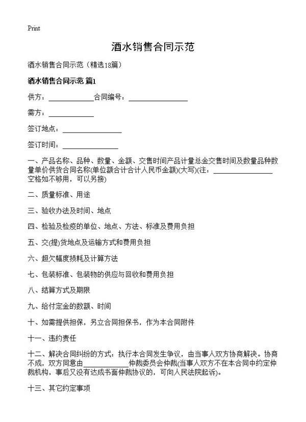酒水销售合同示范18篇