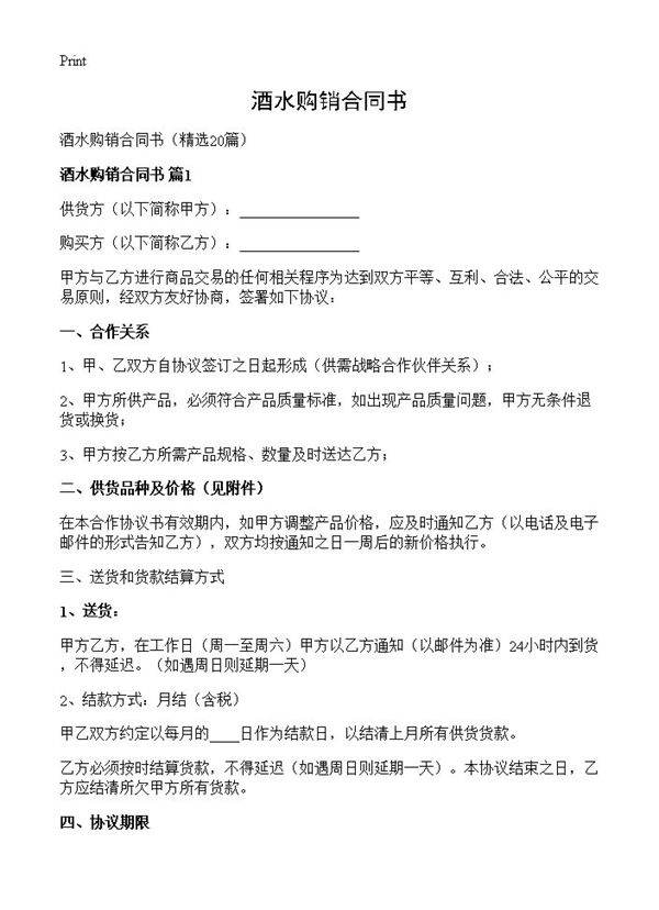 酒水购销合同书20篇