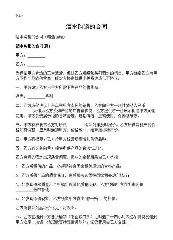 酒水购销的合同18篇