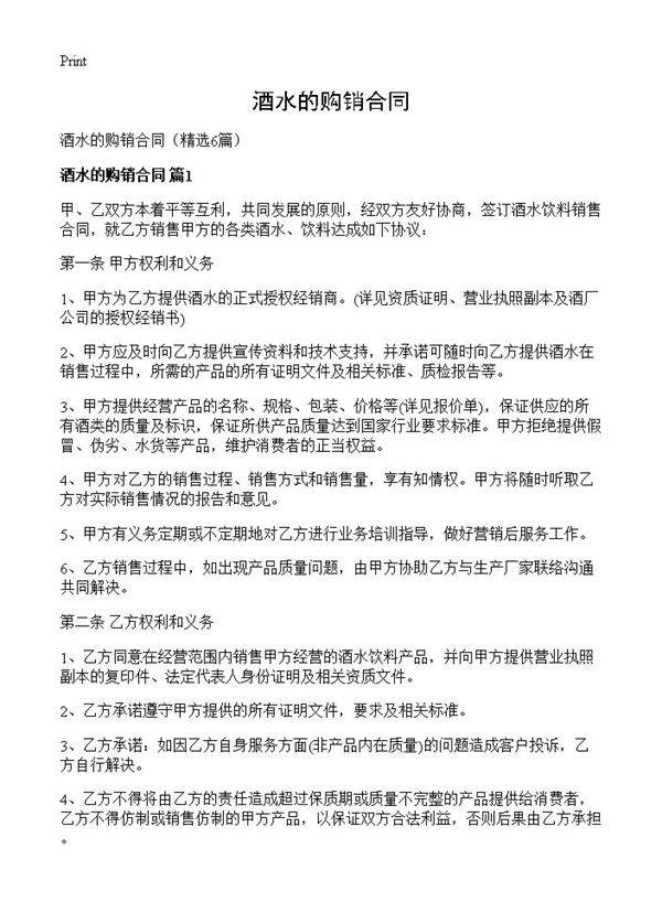 酒水的购销合同6篇