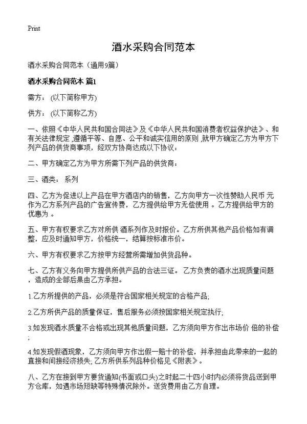 酒水采购合同范本9篇