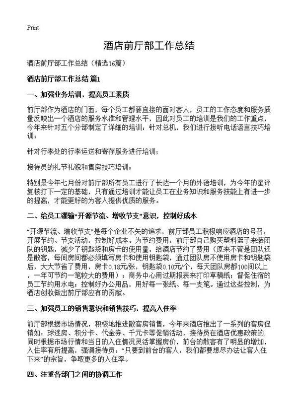 酒店前厅部工作总结16篇