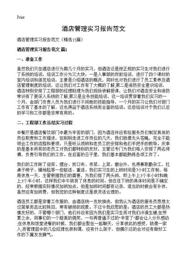 酒店管理实习报告范文15篇