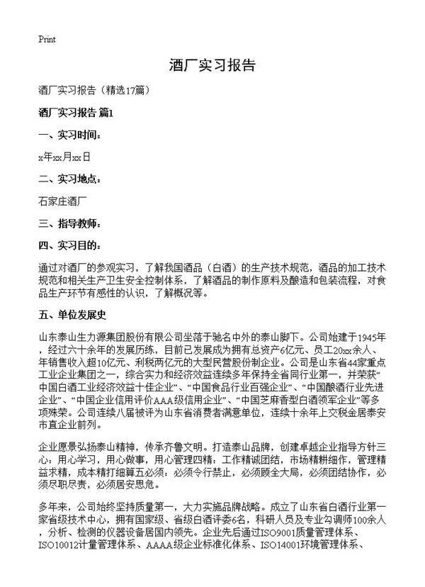 酒厂实习报告17篇