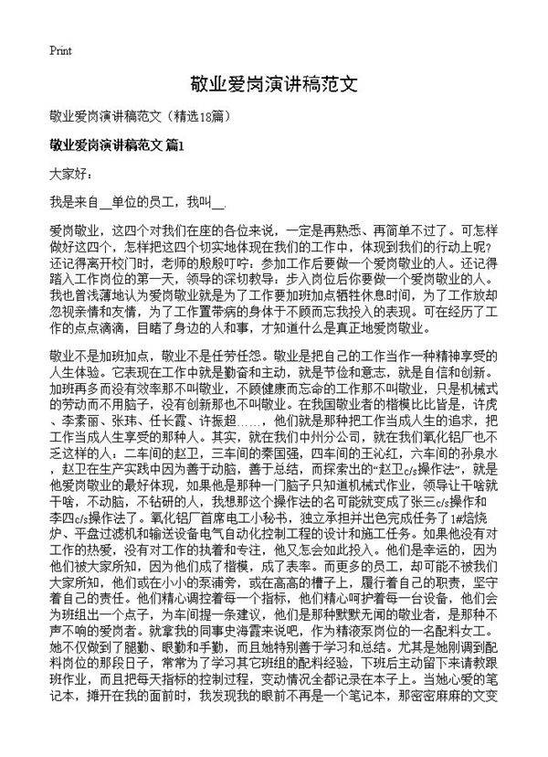 敬业爱岗演讲稿范文18篇