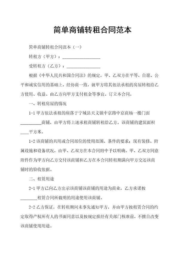 简单商铺转租合同范本