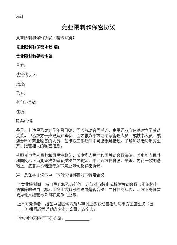 竞业限制和保密协议16篇