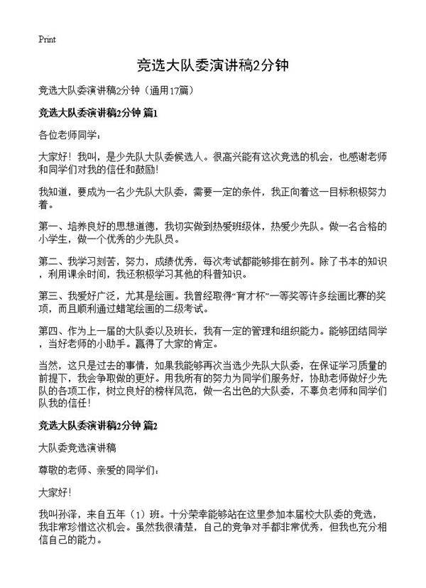 竞选大队委演讲稿2分钟17篇