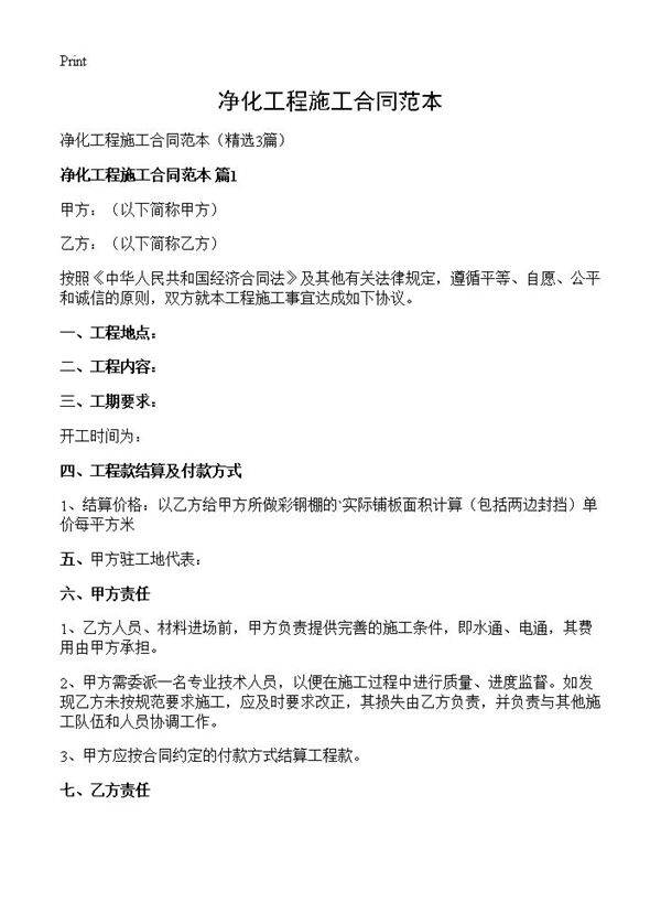 净化工程施工合同范本3篇