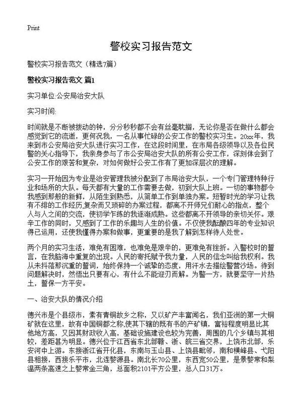 警校实习报告范文7篇
