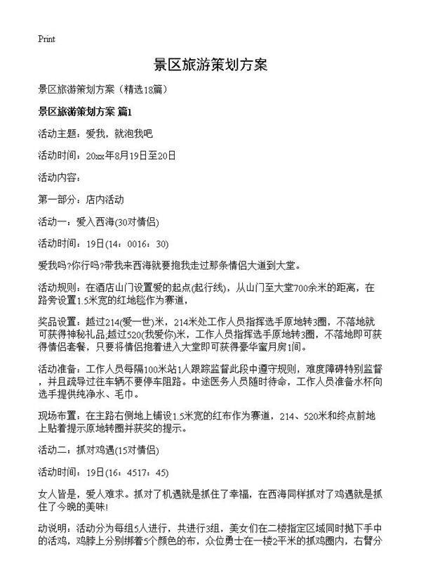 景区旅游策划方案18篇