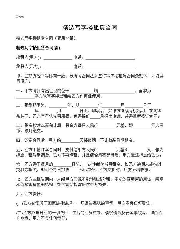 精选写字楼租赁合同20篇