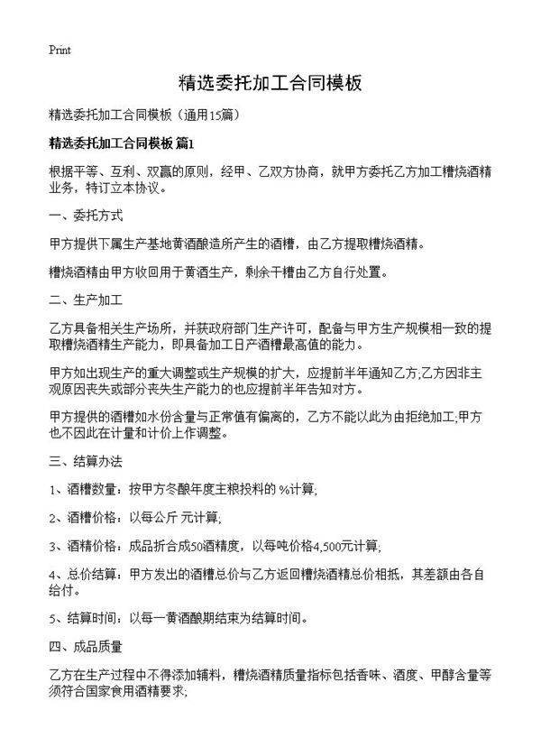 精选委托加工合同模板15篇