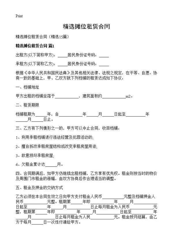 精选摊位租赁合同15篇