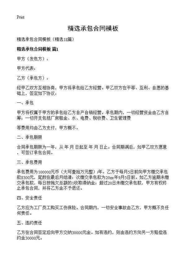 精选承包合同模板18篇