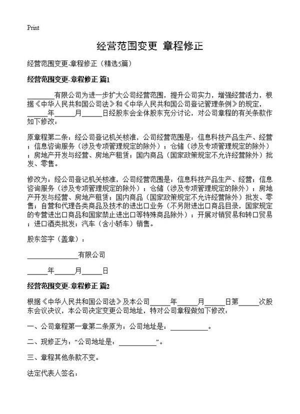 经营范围变更-章程修正5篇
