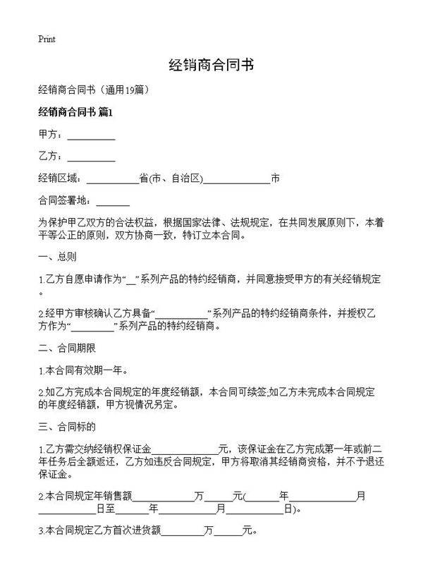 经销商合同书19篇