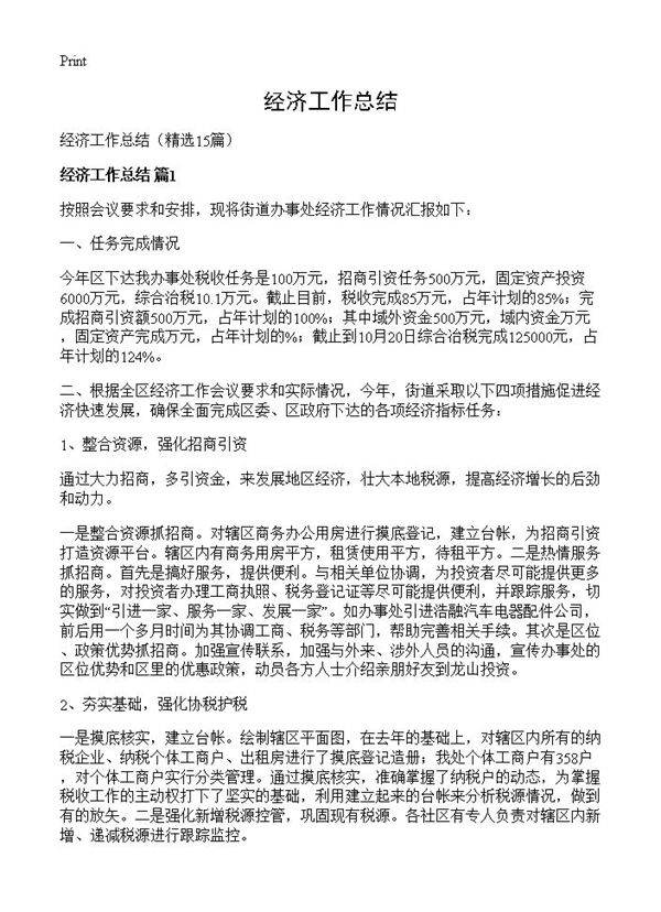 经济工作总结15篇