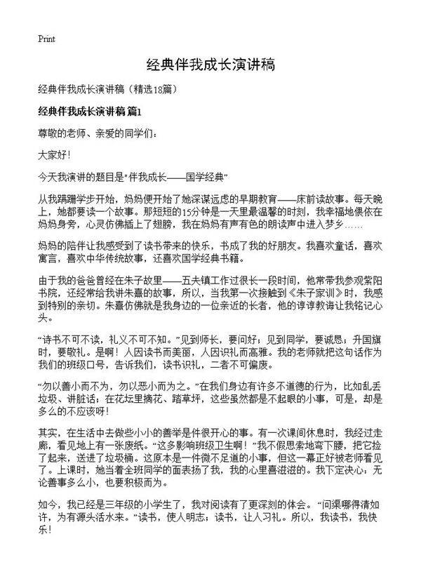 经典伴我成长演讲稿18篇