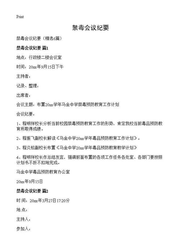 禁毒会议纪要6篇