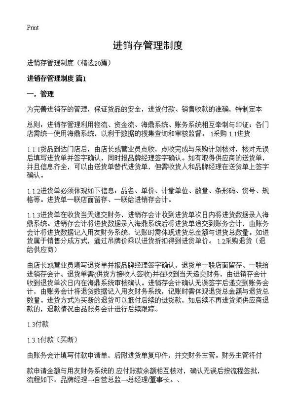 进销存管理制度20篇