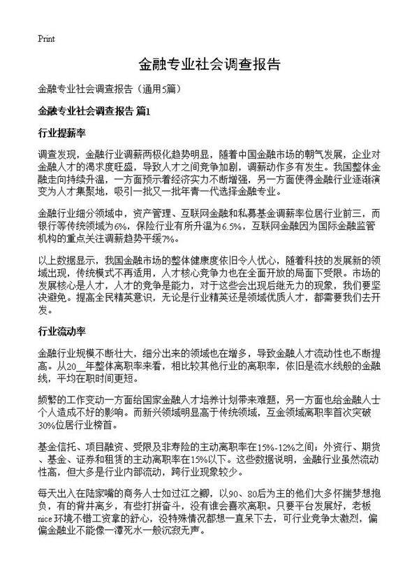 金融专业社会调查报告5篇