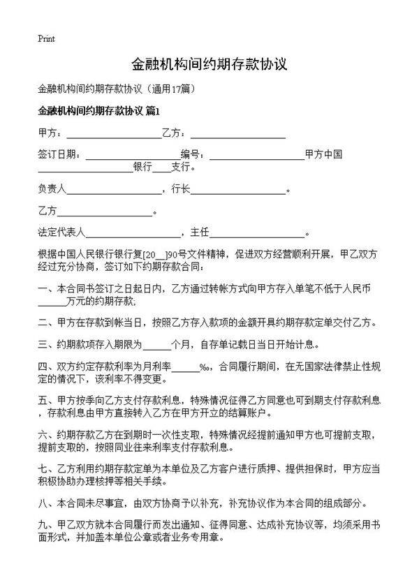 金融机构间约期存款协议17篇