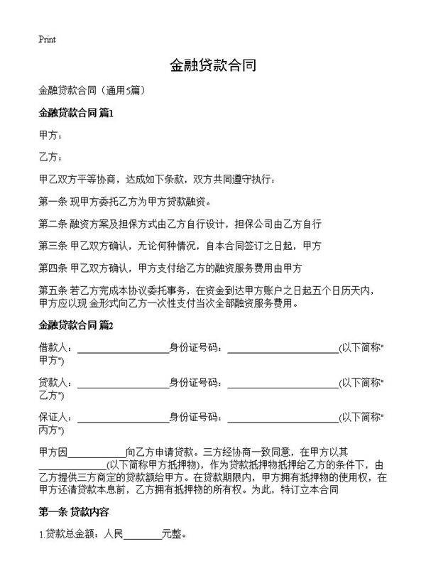 金融贷款合同5篇
