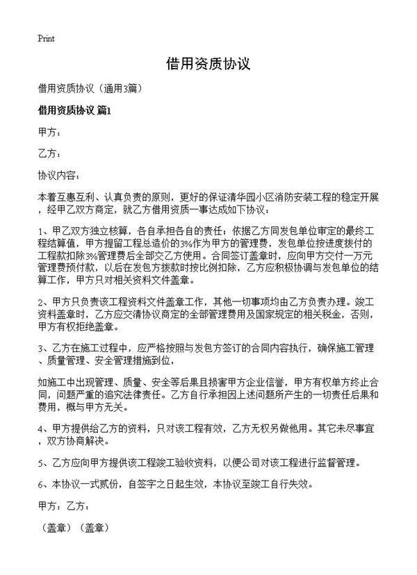 借用资质协议3篇