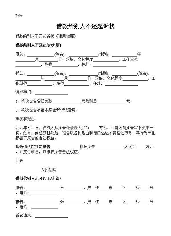 借款给别人不还起诉状18篇