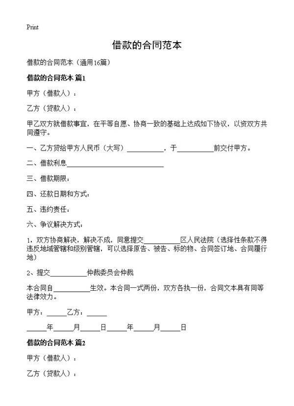 借款的合同范本16篇