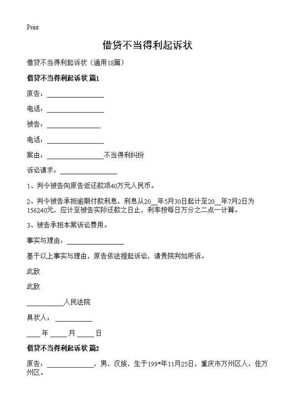 借贷不当得利起诉状18篇