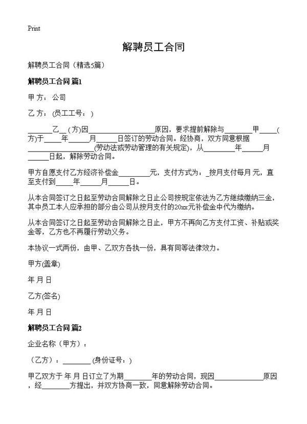 解聘员工合同5篇