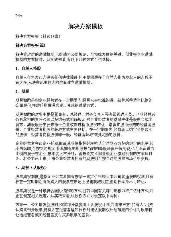 解决方案模板16篇