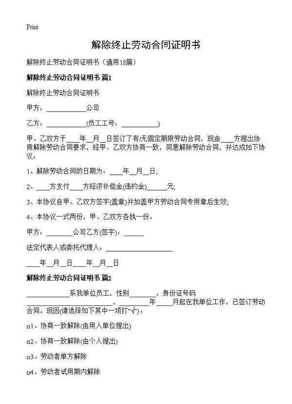 解除终止劳动合同证明书18篇