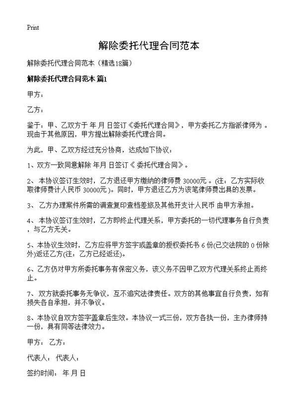 解除委托代理合同范本18篇
