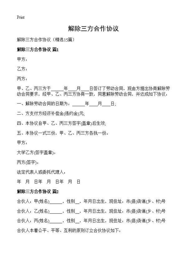 解除三方合作协议15篇