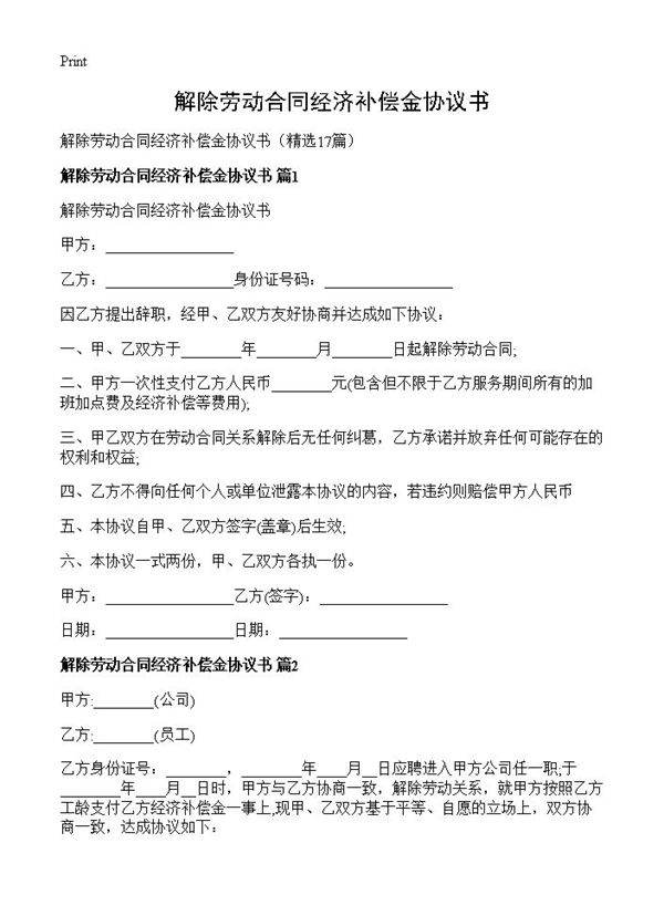 解除劳动合同经济补偿金协议书17篇