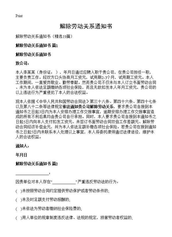 解除劳动关系通知书19篇