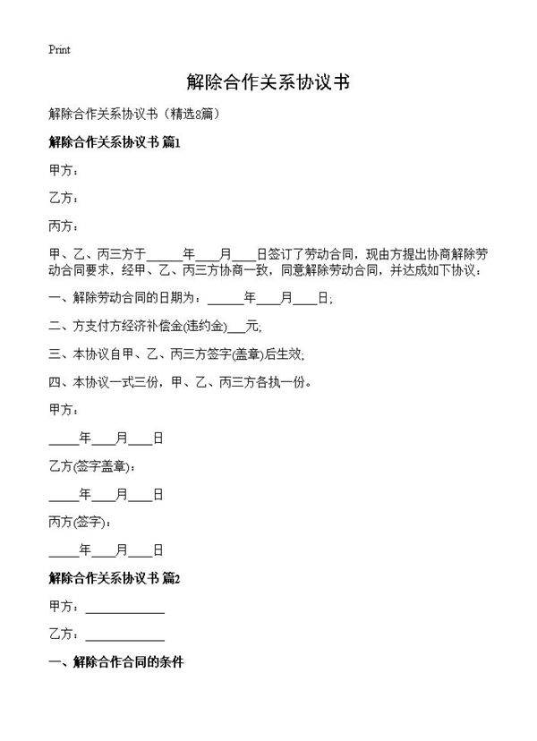 解除合作关系协议书8篇