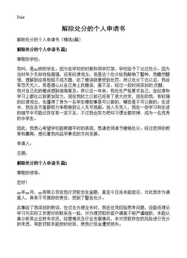 解除处分的个人申请书8篇