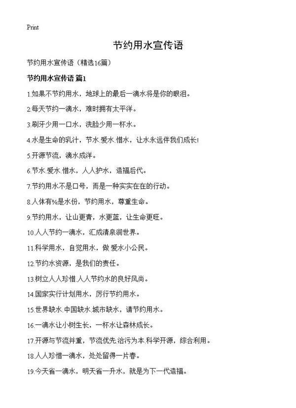 节约用水宣传语16篇