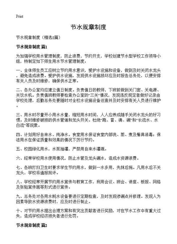 节水规章制度8篇