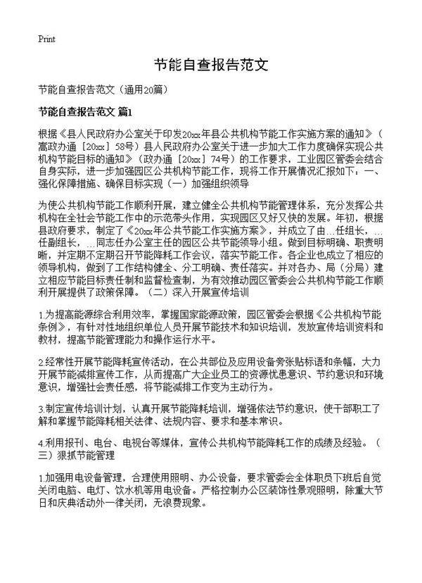 节能自查报告范文20篇