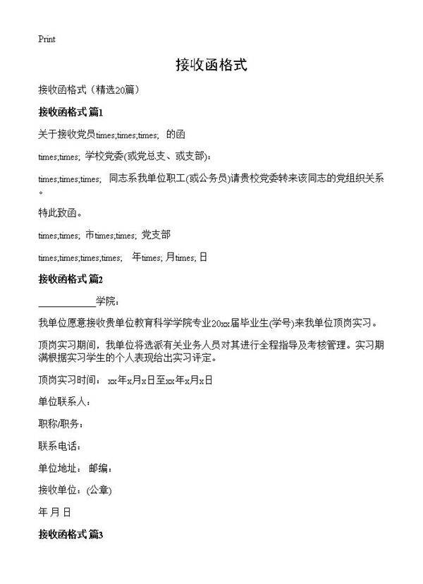 接收函格式20篇
