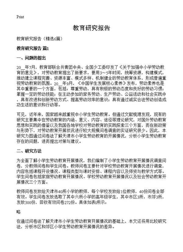 教育研究报告6篇